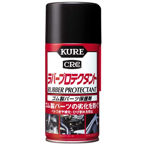 クレ　ラバープロテクタント 1ケース20本 ゴム製品の保護など ラバープロテクタント | KUREオンラインショップ