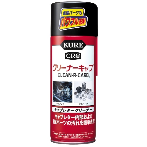 クリーナーキャブ | KUREオンラインショップ