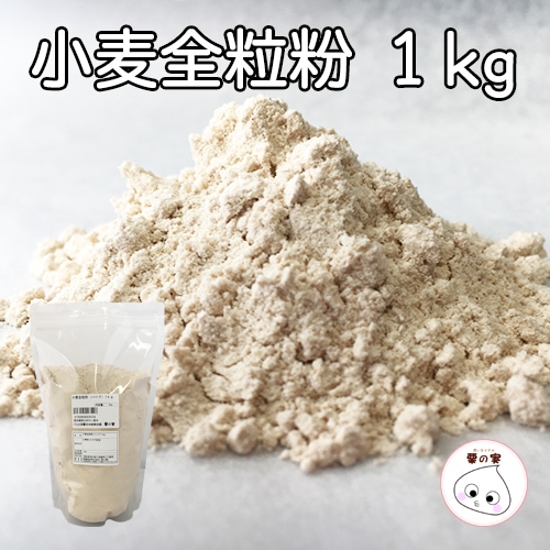 小麦全粒粉 スーパーファインハード パン用 １kg