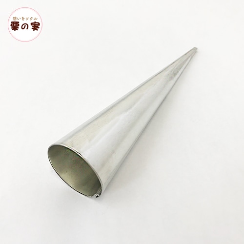 コロネ型 ブリキ 三角 直径24mm長さ130mm