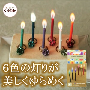 レインボーモーメント キャンドル 6色6本