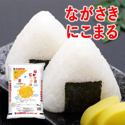 ながさきにこまる ５ｋｇ