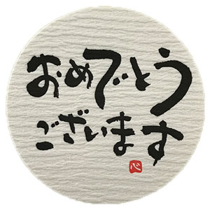 メッセージシール おめでとうございます 45mm 10枚