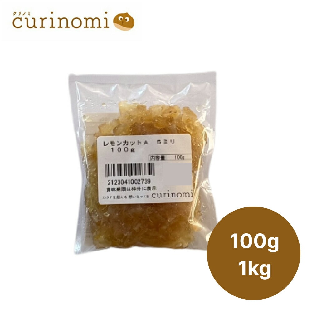 レモンカット5mm 100g / 1kg