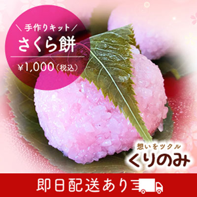 桜餅 さくら餅 材料 手作りキット 18~20個分