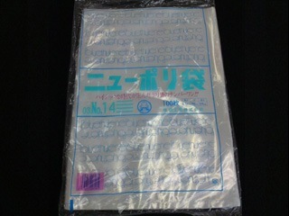 ニューポリ袋 No.14 100枚入