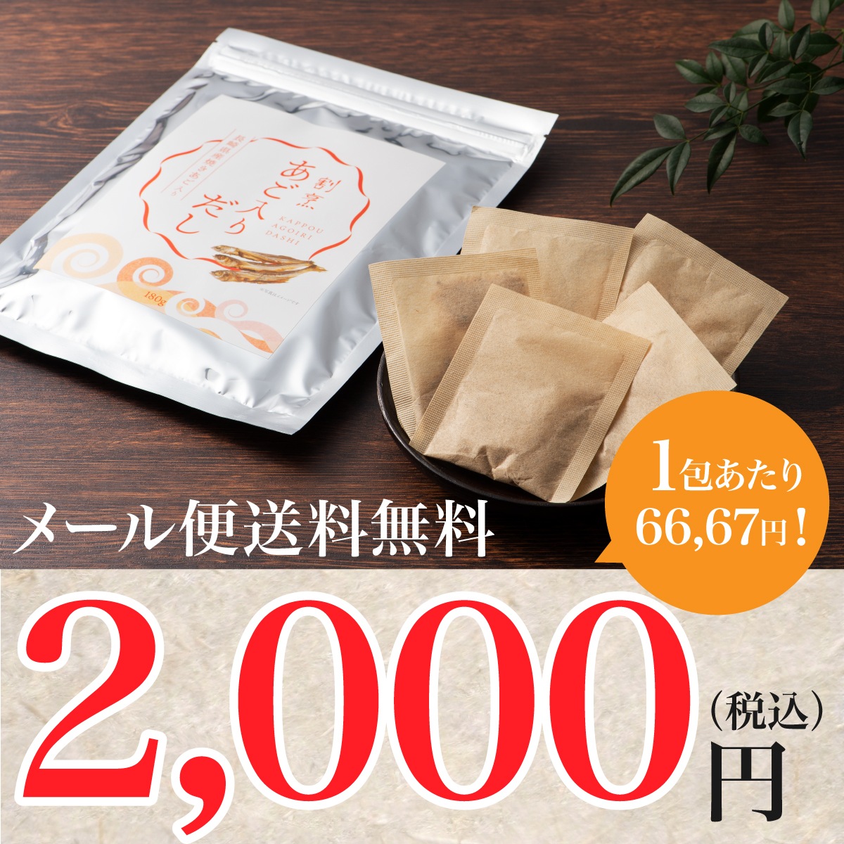 長崎県産焼あご入り 割烹あご入りだし 30包 メール便 送料無料 6種の厳選国産素材を使用!
