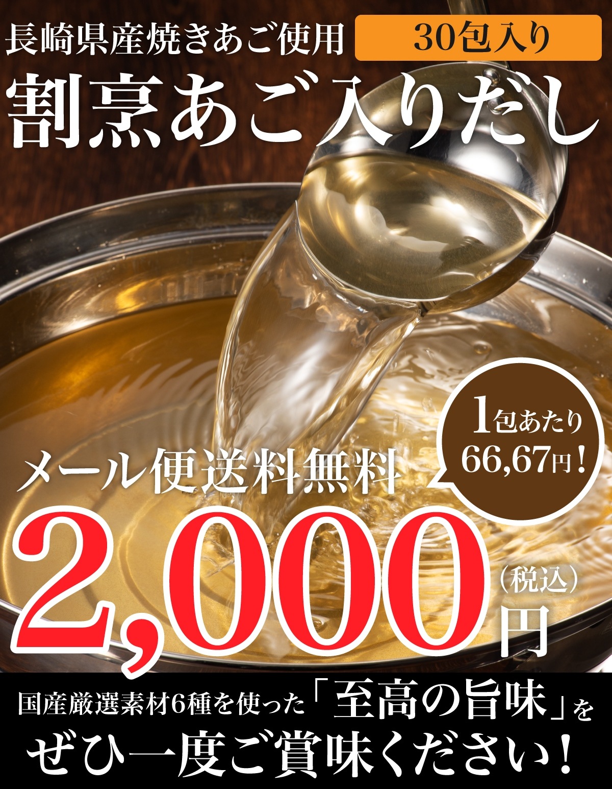 長崎県産焼あご入り 割烹あご入りだし 30包 メール便 送料無料 6種の厳選国産素材を使用!