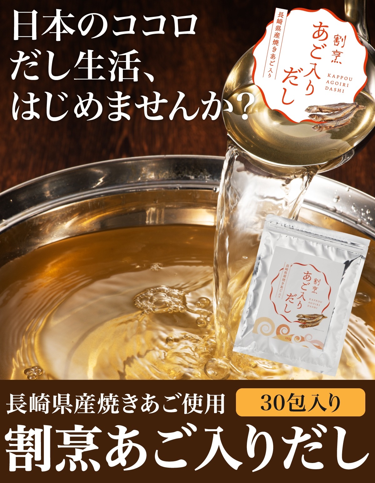 長崎県産焼あご入り 割烹あご入りだし 30包 メール便 送料無料 6種の厳選国産素材を使用!