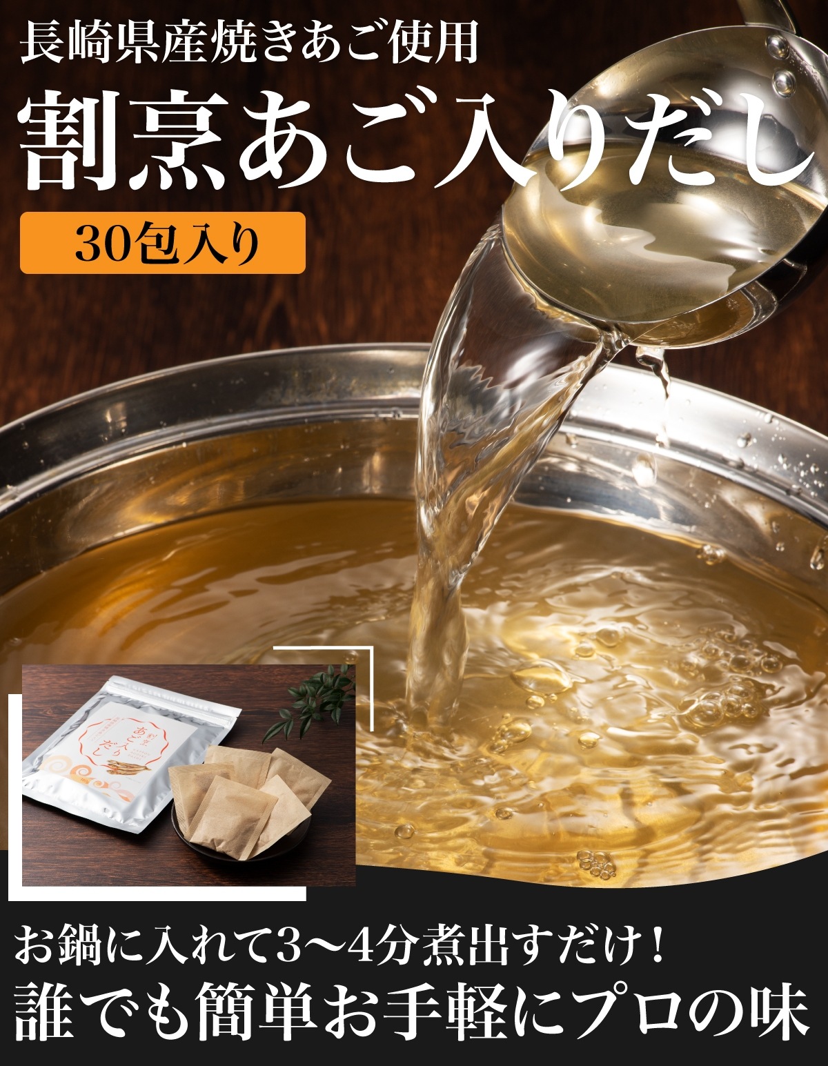 長崎県産焼あご入り 割烹あご入りだし 30包 メール便 送料無料 6種の厳選国産素材を使用!