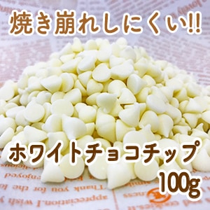 森永 ホワイトチョコチップ 100g