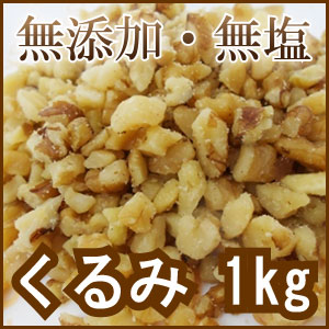 無添加 無塩 生くるみピーセス LSP 1kg≪当店のクルミは加熱処理しておりません≫