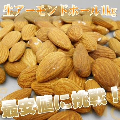 アーモンドホール 1kg