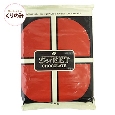クーベルチュールスイートチョコレート 2kg