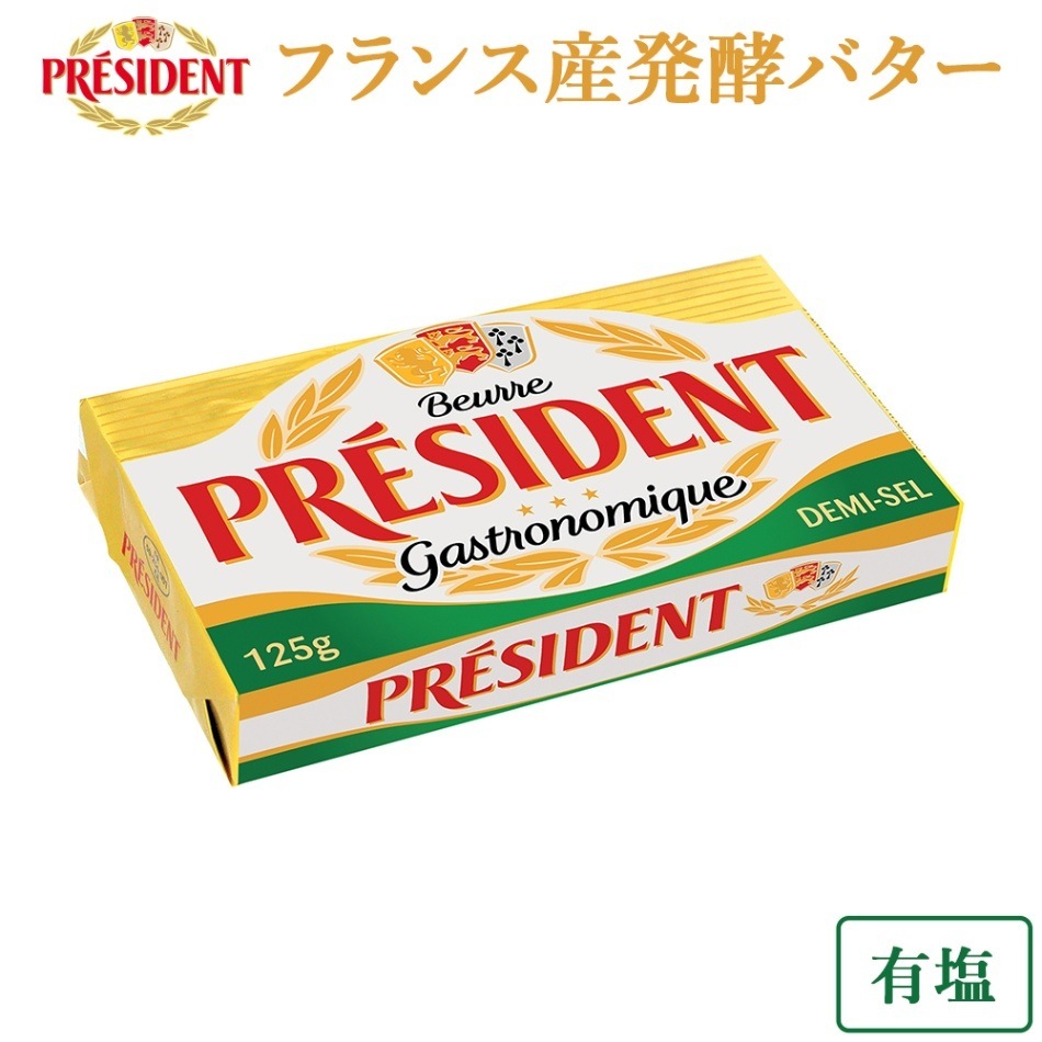 フランス産 PRESIDENT 加塩発酵バター 125g 個包装