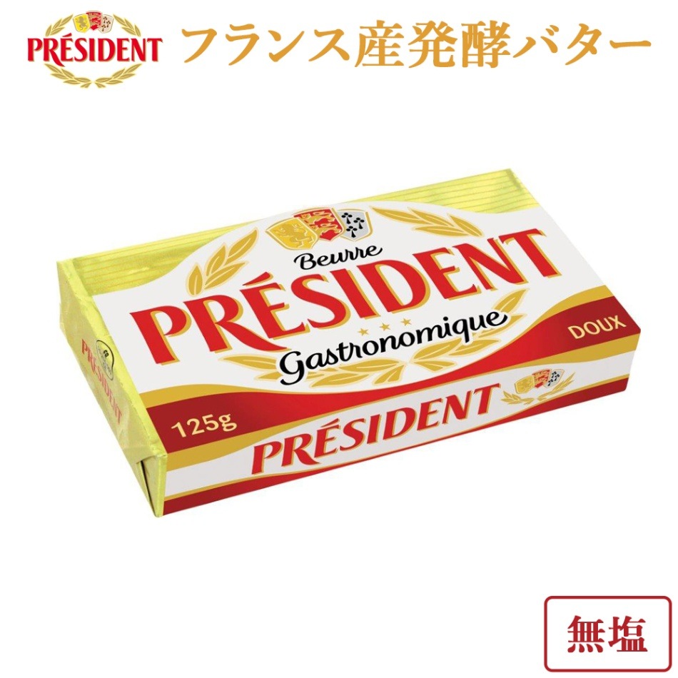 フランス産 PRESIDENT 食塩不使用発酵バター 125g 個包装