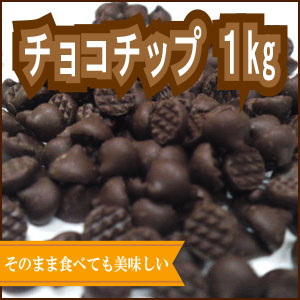 チョコチップ １kg