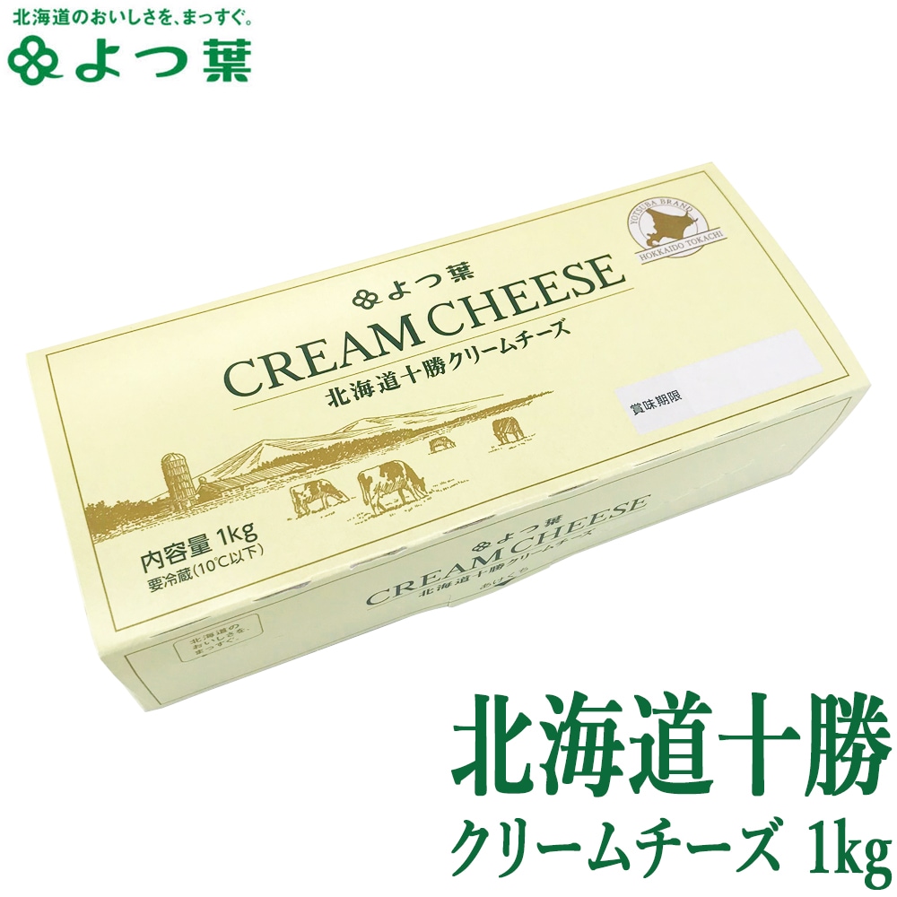 よつ葉 北海道十勝 クリームチーズ 1kg 業務用