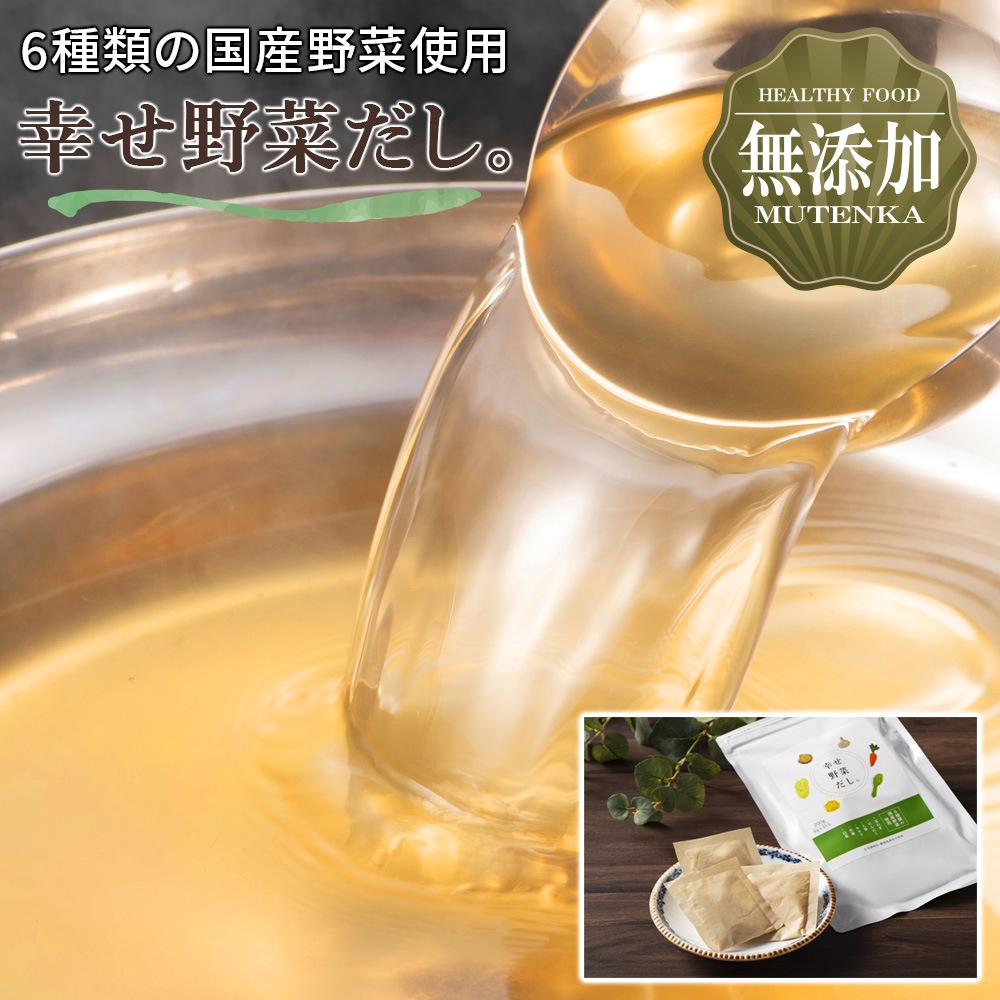 幸せ野菜だし 200g(8g×25包) 6種類の国産野菜 化学調味料 動物性原料 食品添加物 保存料 無添加 不使用 メール便 送料無料