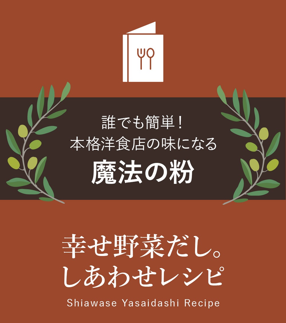 幸せ野菜だし 200g(8g×25包) 6種類の国産野菜 化学調味料 動物性原料 食品添加物 保存料 無添加 不使用 メール便 送料無料
