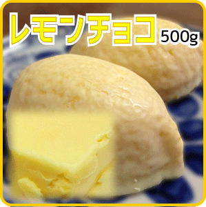 レモンチョコ 500g
