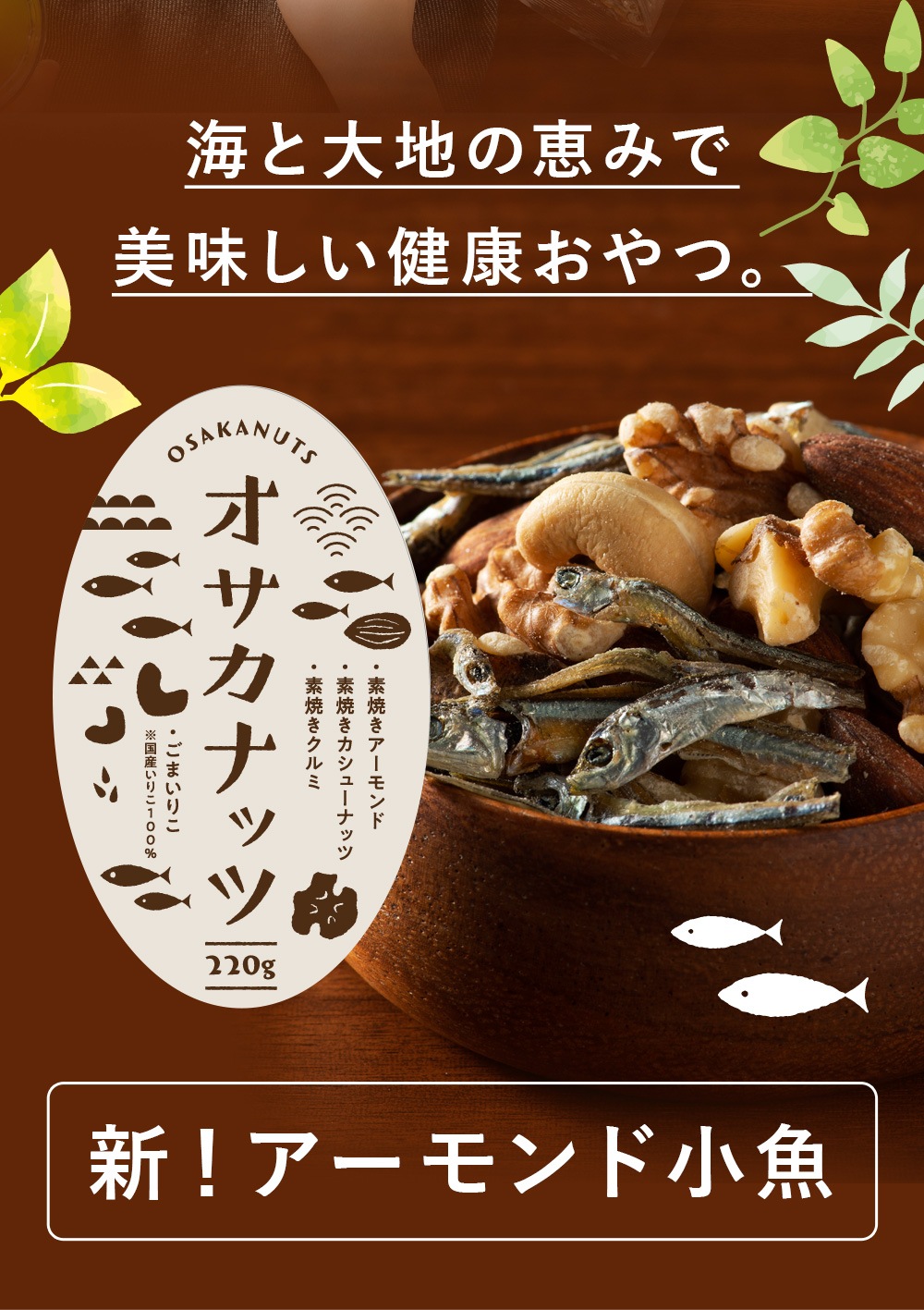 オサカナッツ 220g アーモンドフィッシュ アーモンド小魚 小魚アーモンド