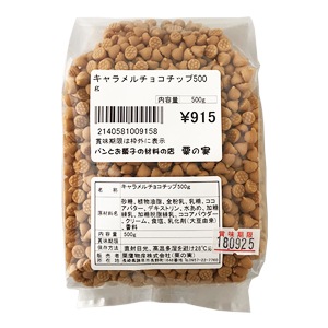キャラメルチョコチップ 500g