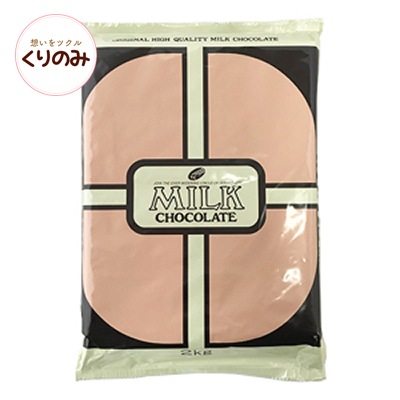 クーベルチュールミルクチョコレート 2kg