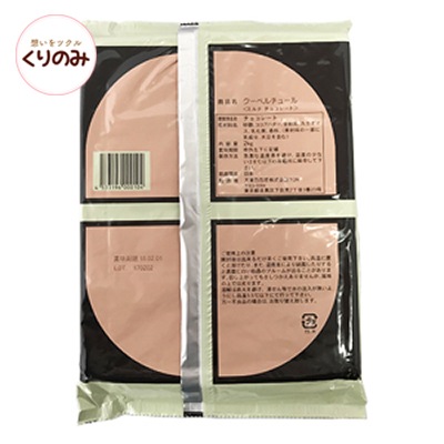 クーベルチュールミルクチョコレート 2kg