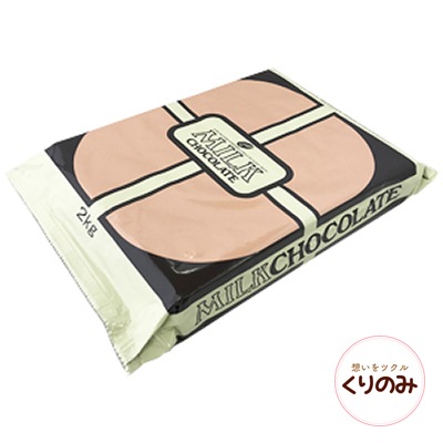 クーベルチュールミルクチョコレート 2kg
