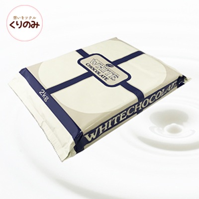 クーベルチュールホワイトチョコレート 2kg