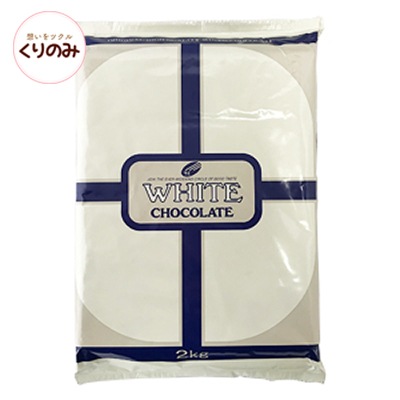 クーベルチュールホワイトチョコレート 2kg