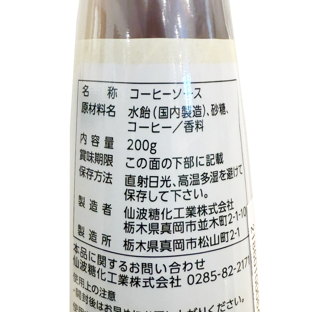 ビターコーヒーソースボトル