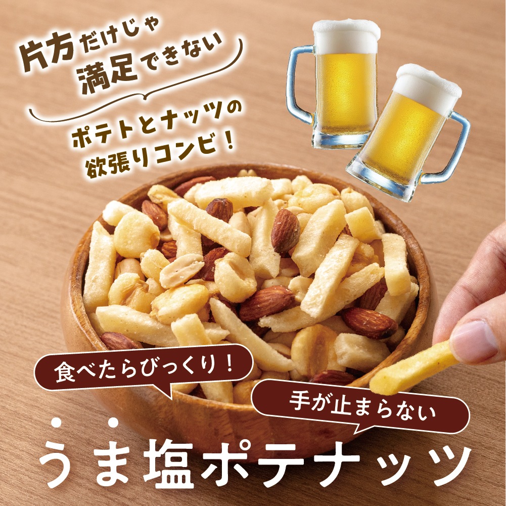 うま塩 ポテナッツ