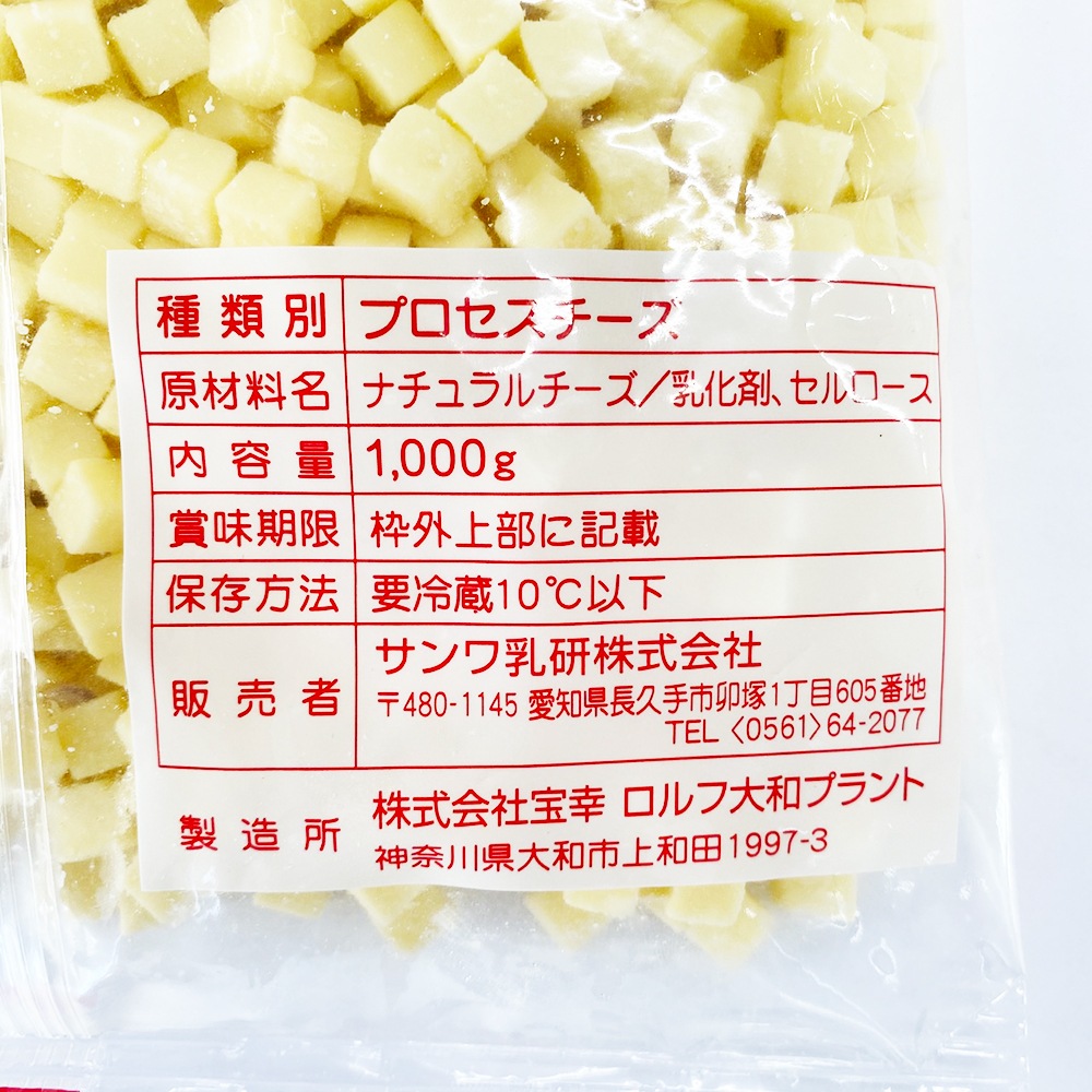 プロセスチーズ ダイス 8mm 1kg サイコロチーズ ダイスチーズ キューブ 宝幸 ロルフ 業務用