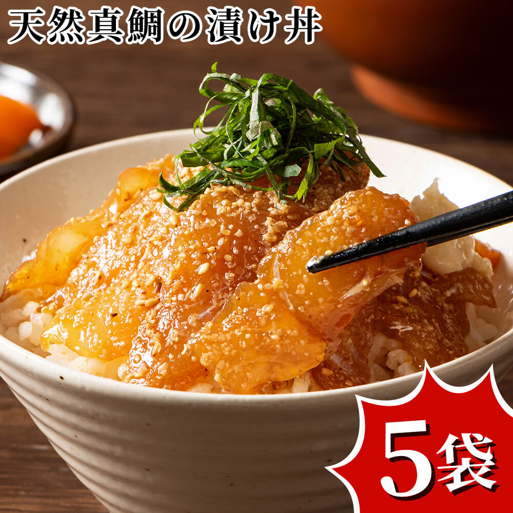 天然真鯛の漬け丼セット