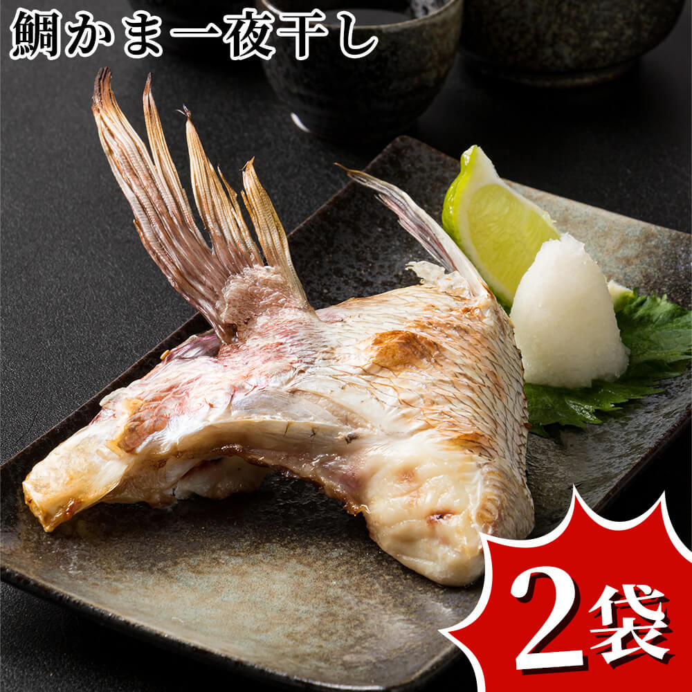 鯛かま一夜干し