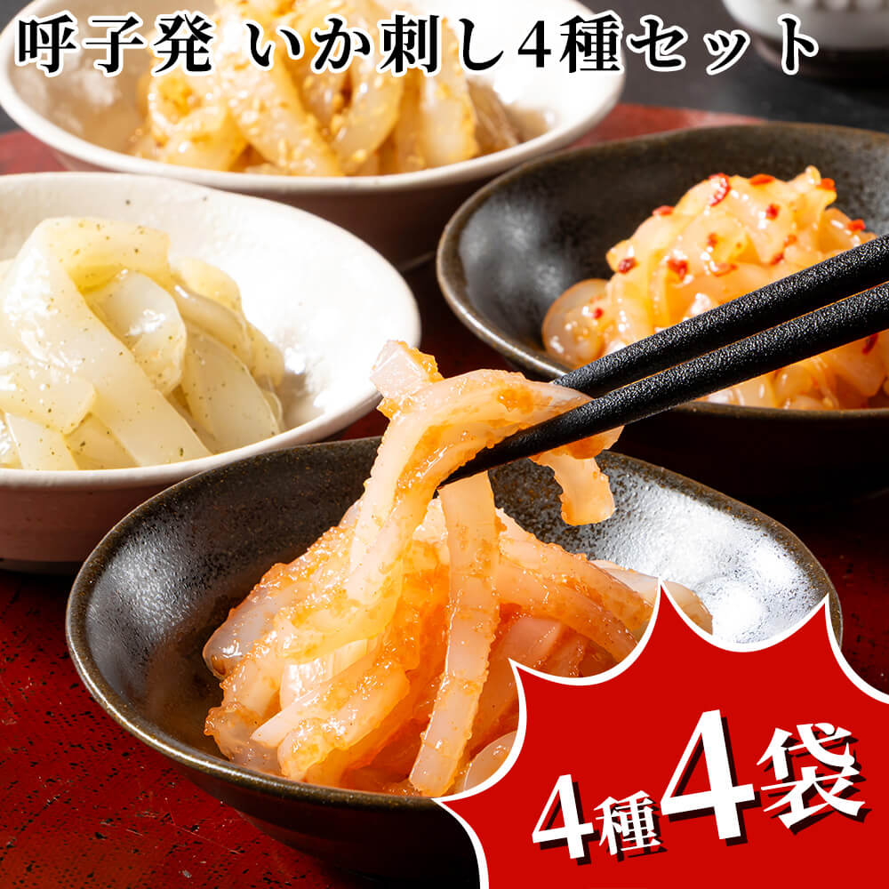 呼子発 いか刺し4種セット