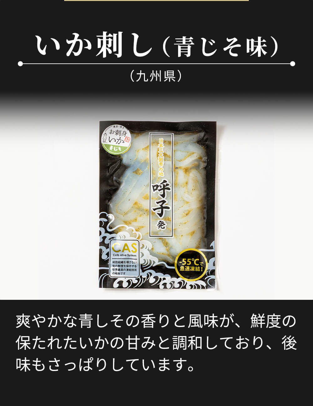 呼子発 いか刺し4種セット