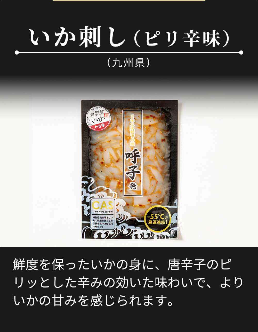 呼子発 いか刺し4種セット