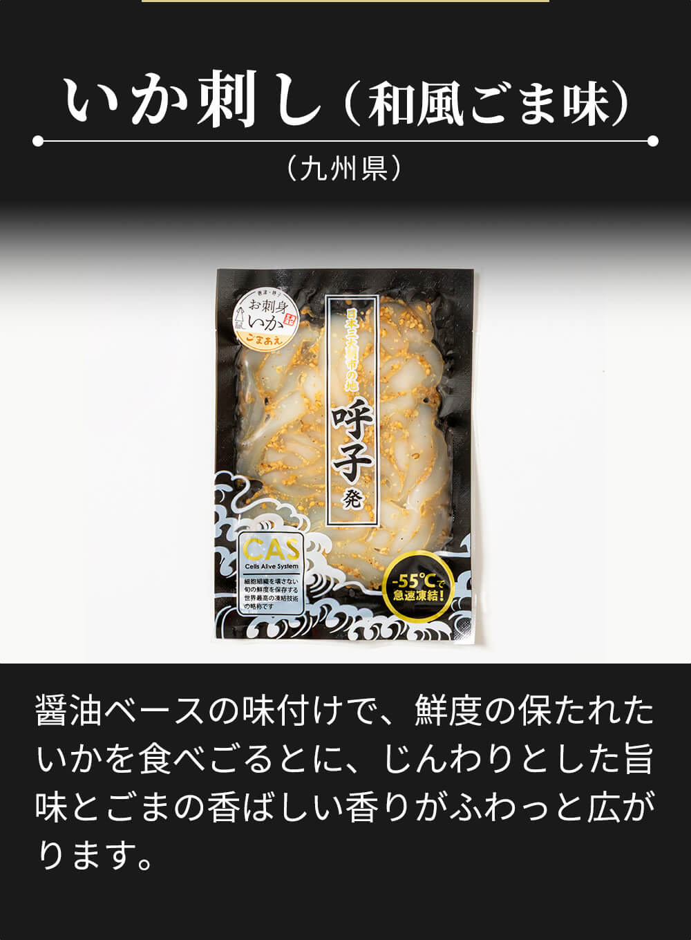 呼子発 いか刺し4種セット