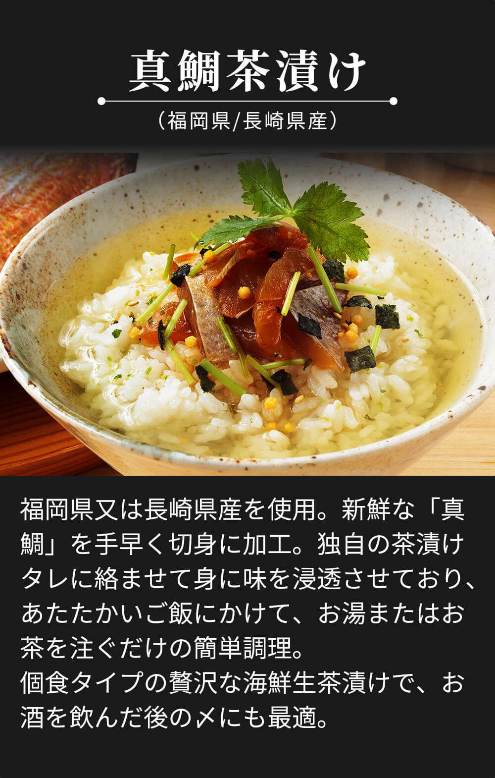 天然真鯛茶漬けセット