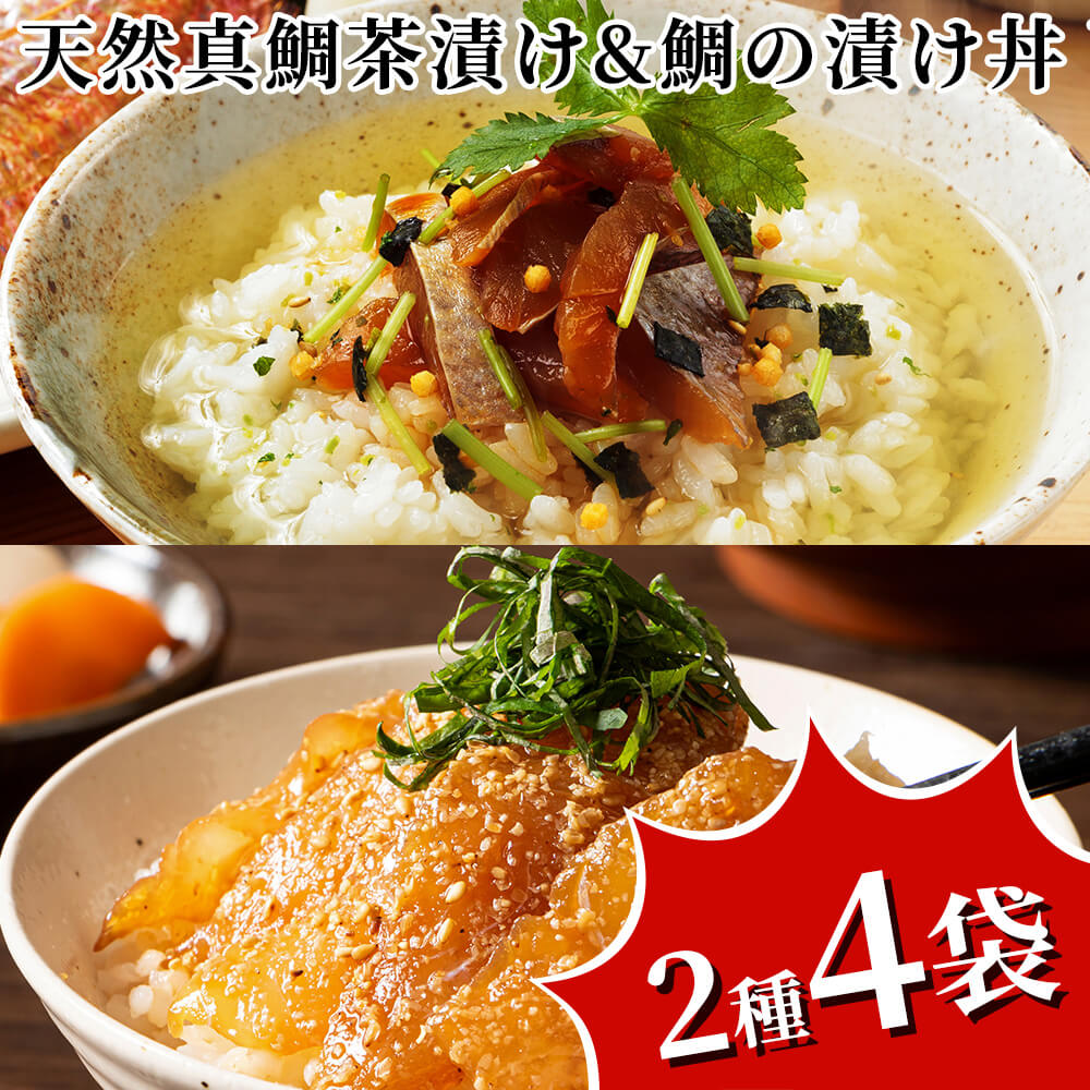 天然真鯛茶漬け＆漬け丼セット