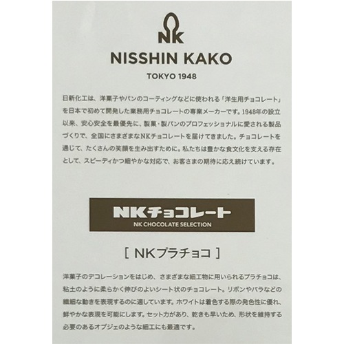 プラチョコ ミルク 100g 日新化工