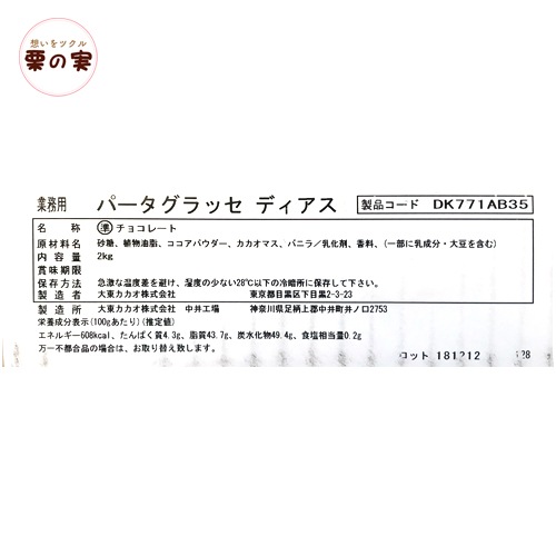 【夏季クール便】 パータグラッセ ディアス 2kg コーティング用チョコレート