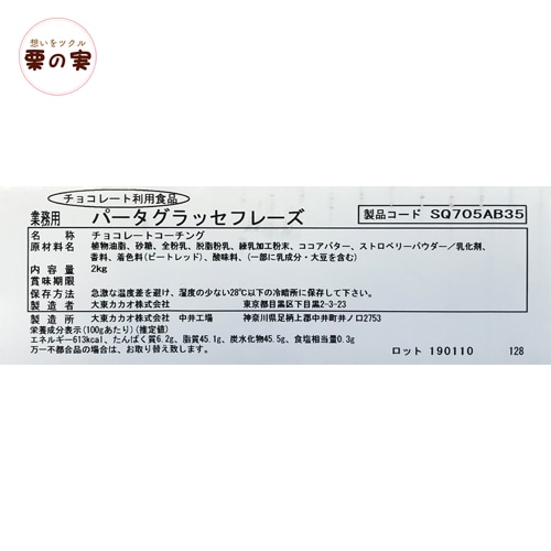 パータグラッセ フレーズ ストロベリー ２kg コーティング用チョコレート