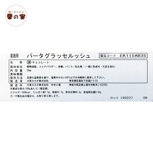 パータグラッセ ルッシュ ２kg コーティング用チョコレート
