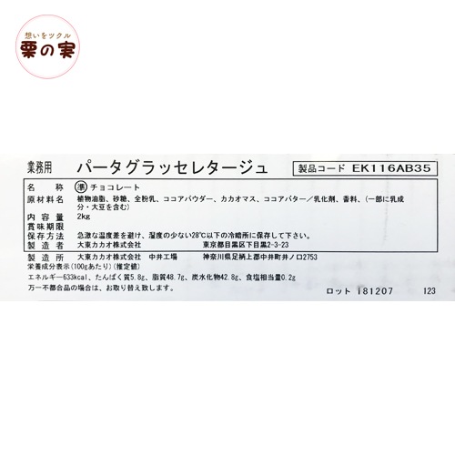 【夏季クール便】 パータグラッセ レタージュ 2kg コーティング用チョコレート