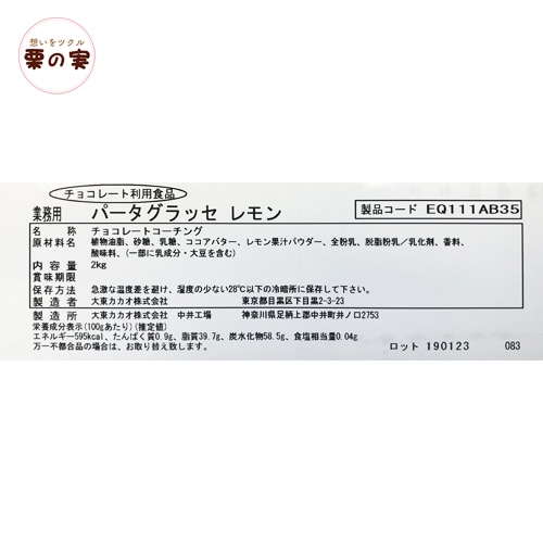 【夏季クール便】 パータグラッセ レモン 2kg コーティング用チョコレート
