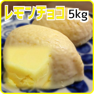 レモンチョコ 5kg